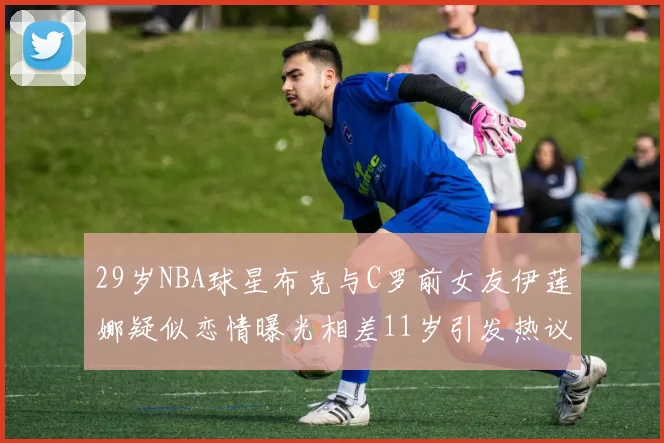 29岁NBA球星布克与C罗前女友伊莲娜疑似恋情曝光相差11岁引发热议